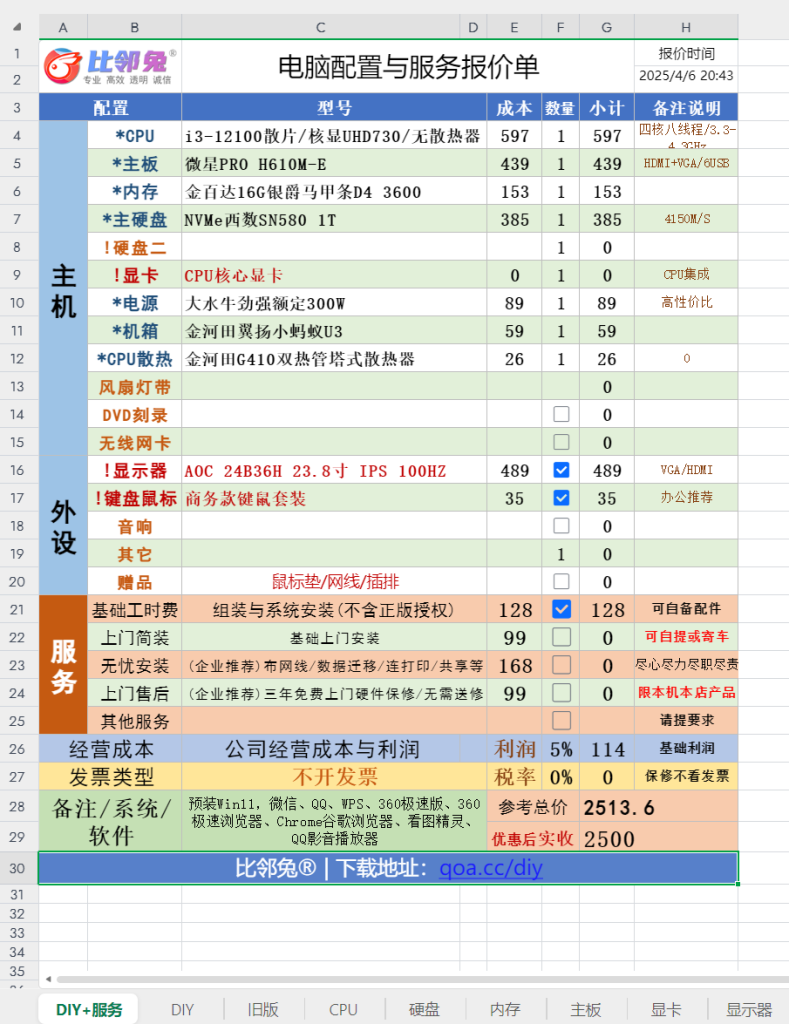 电脑组装报价单直播写配置DIY攒机表格