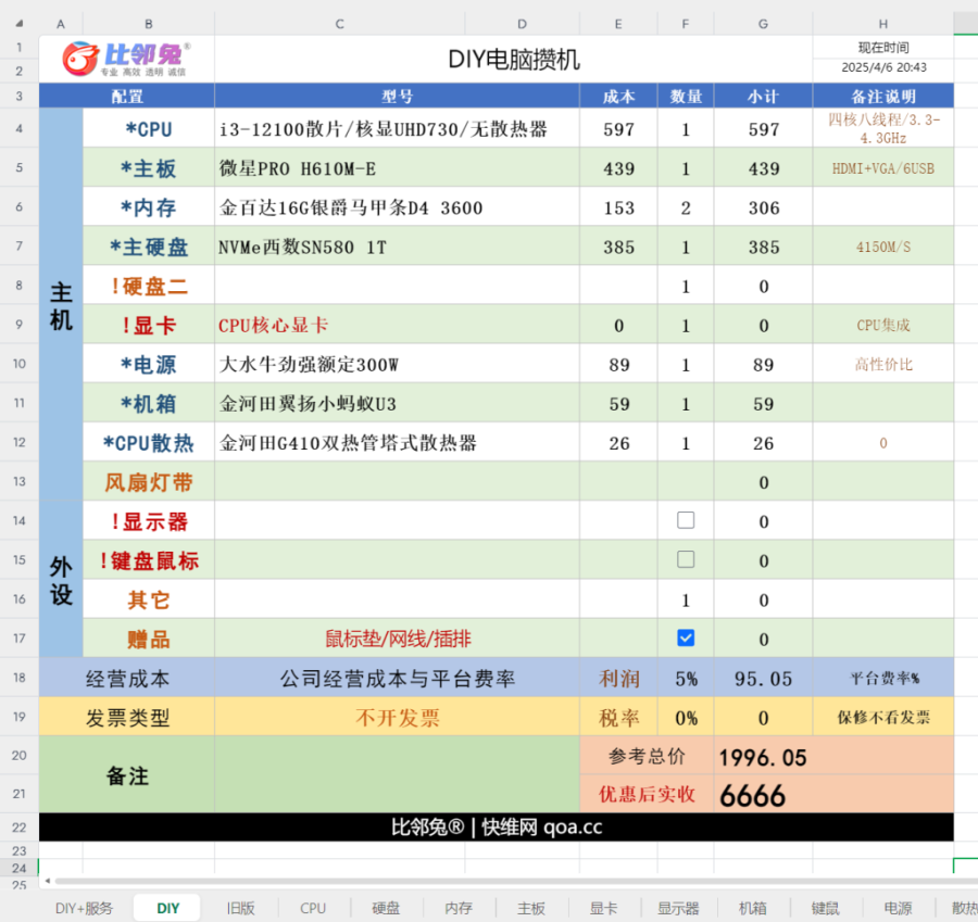 电脑组装快速报价单-直播写配置DIY攒机表格