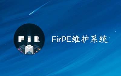 FirePE – WinPE维护系统