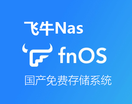 飞牛Nas – FnOS存储系统