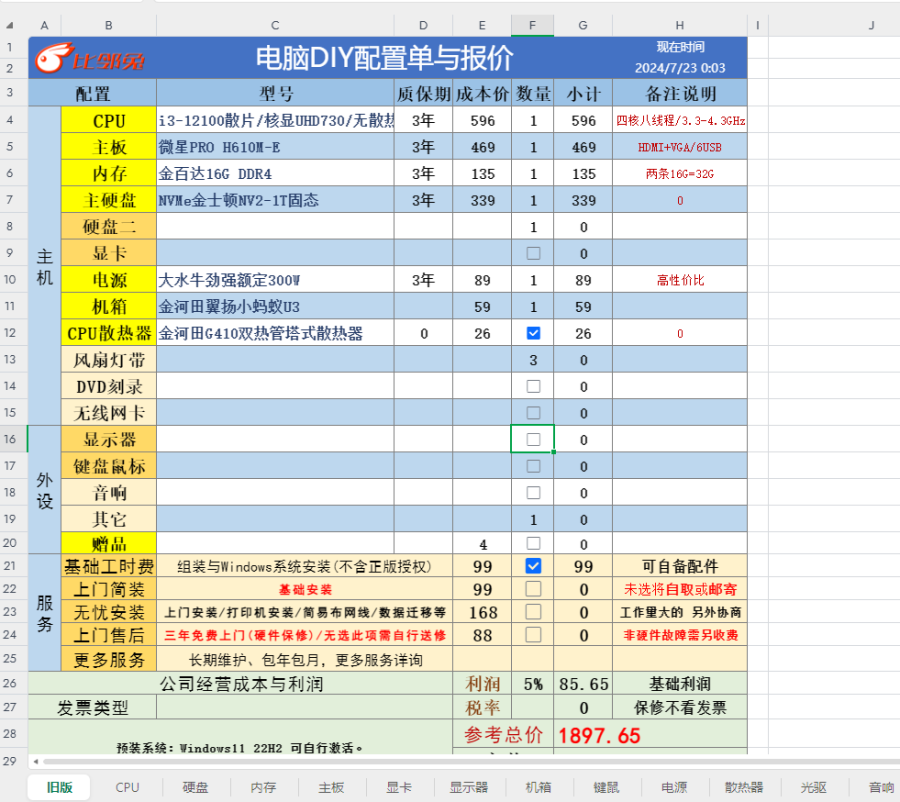 比邻兔®电脑组装配置报价单