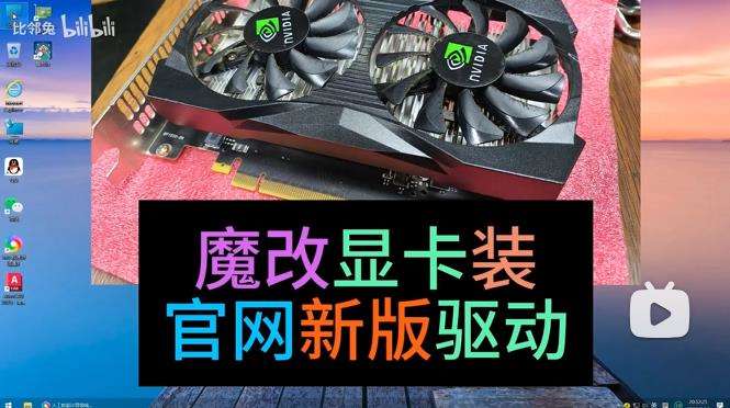 魔改显卡驱动安装-NVIDIA官网新版驱动安装教程