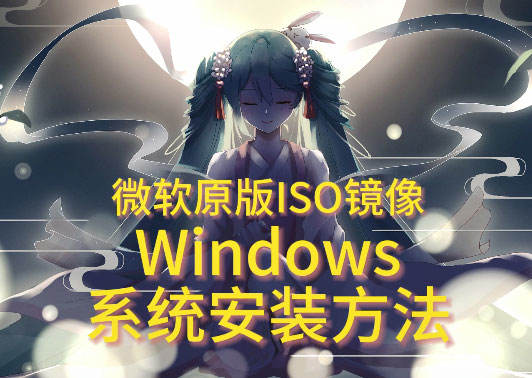 我的Windows微软原版系统安装方法