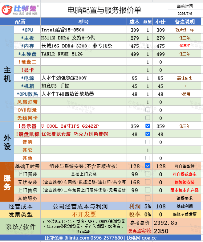 优点旺的电脑PC20260706A