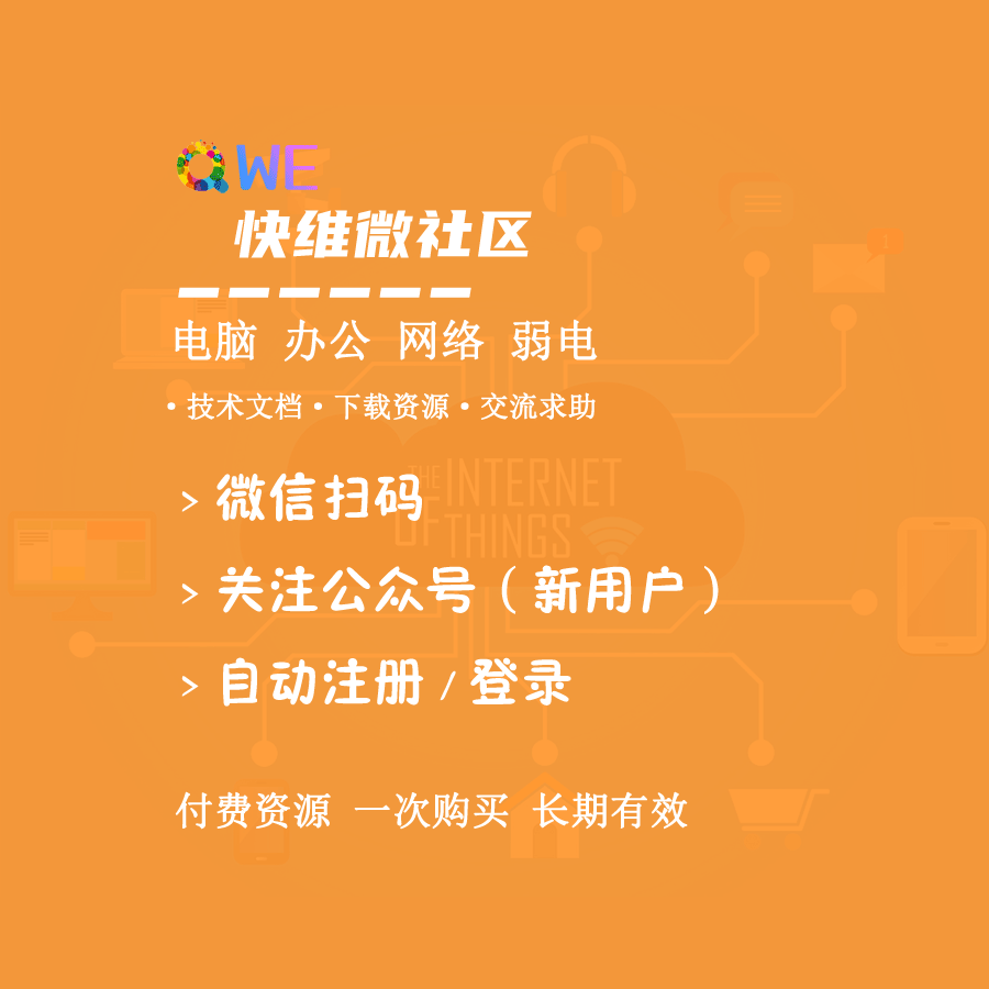 快维微社区-电脑技术与资源分享