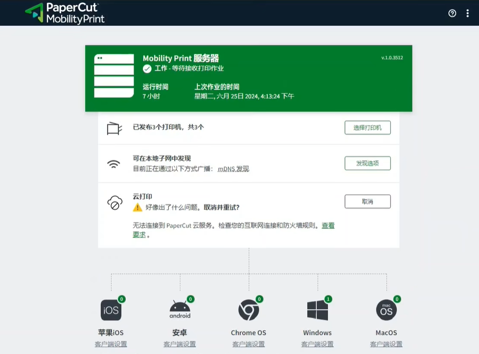 Papercut Mobility Print离线安装-Win电脑做打印服务器-快维微社区