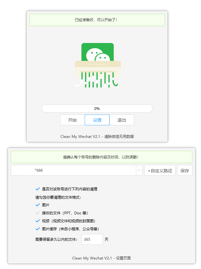 微信清理