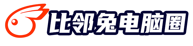 比邻兔电脑圈-电脑技术与资源分享